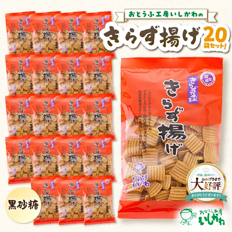 きらず揚げ（黒砂糖）２０袋セット_01-536