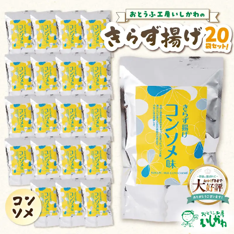きらず揚げ（コンソメ）２０袋セット_01-537