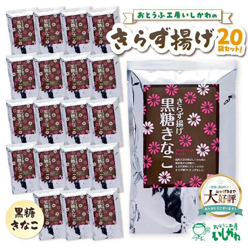 きらず揚げ（黒糖きなこ）２０袋セット_01-538