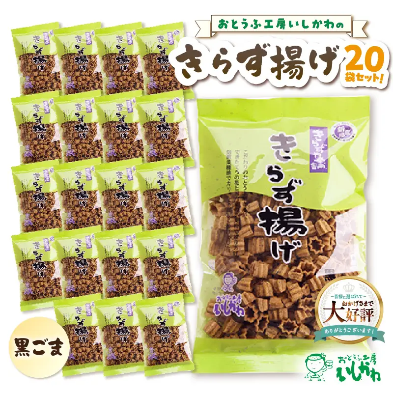 きらず揚げ（黒ごま）２０袋セット_01-539