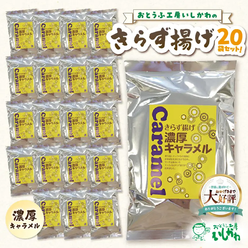 きらず揚げ（濃厚キャラメル）２０袋セット_01-540