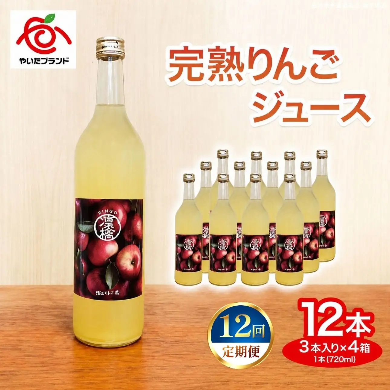 【定期便12回】完熟りんごジュース 12本  (3本×4箱)｜林檎 リンゴ 果汁100% 産地直送 (毎月お届け） 