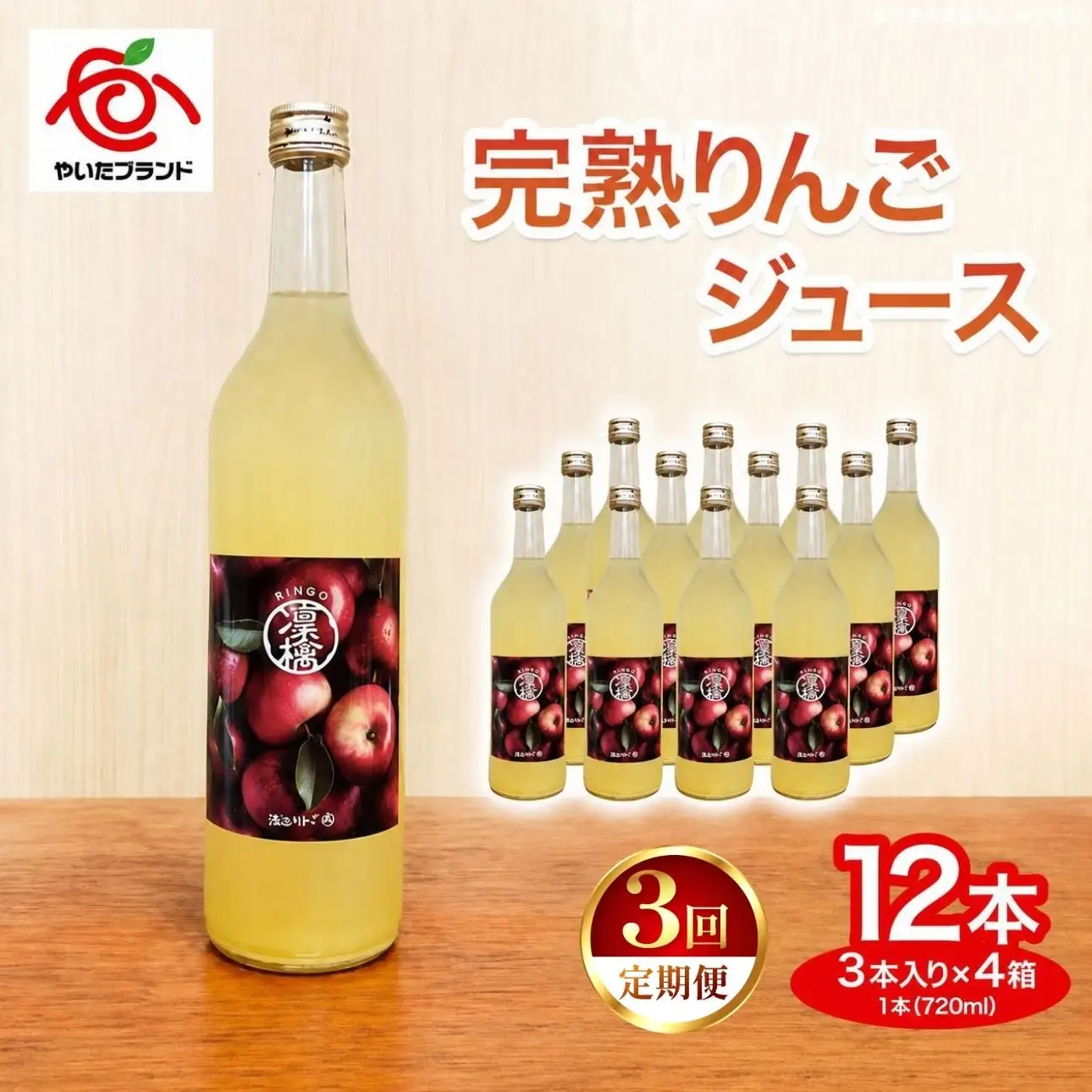 【定期便3回】完熟りんごジュース 12本  (3本×4箱)｜林檎 リンゴ 果汁100% 産地直送 (毎月お届け） 