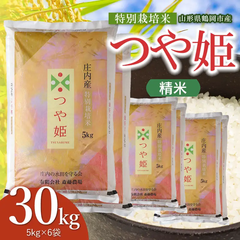 令和8年産 新米】 特別栽培米 つや姫 精米 30kg（5kg×6袋） K-8240