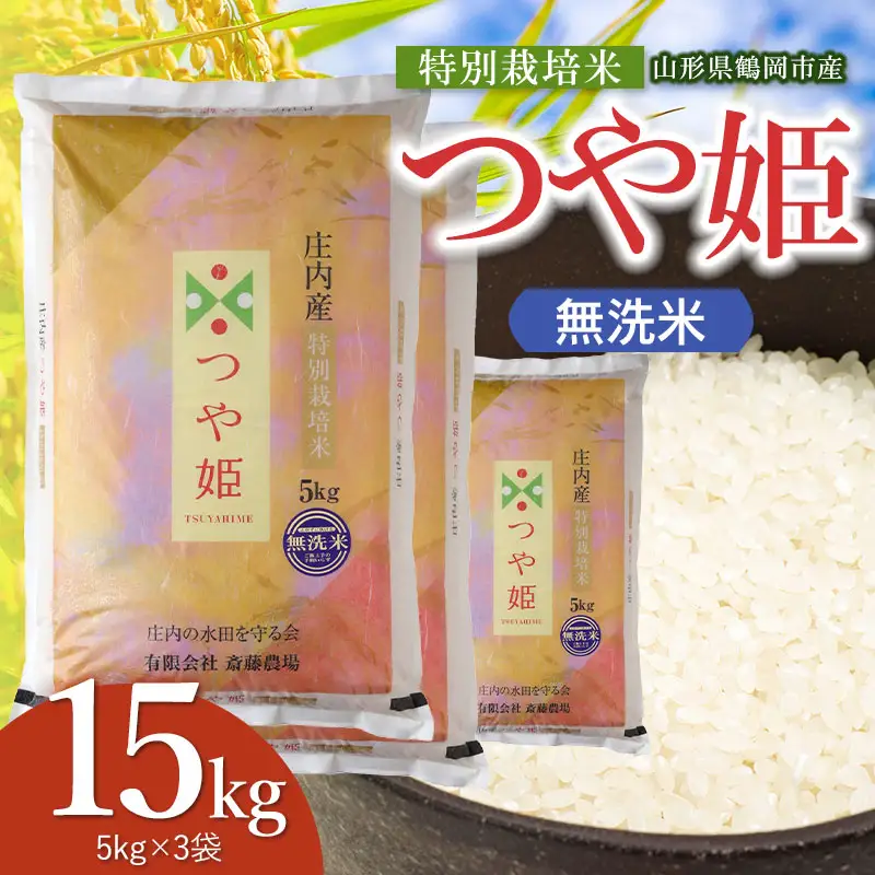 【令和8年産 新米】 特別栽培米 つや姫 無洗米 15kg（5kg×3袋） 山形県鶴岡市 K-8120 斎藤農場