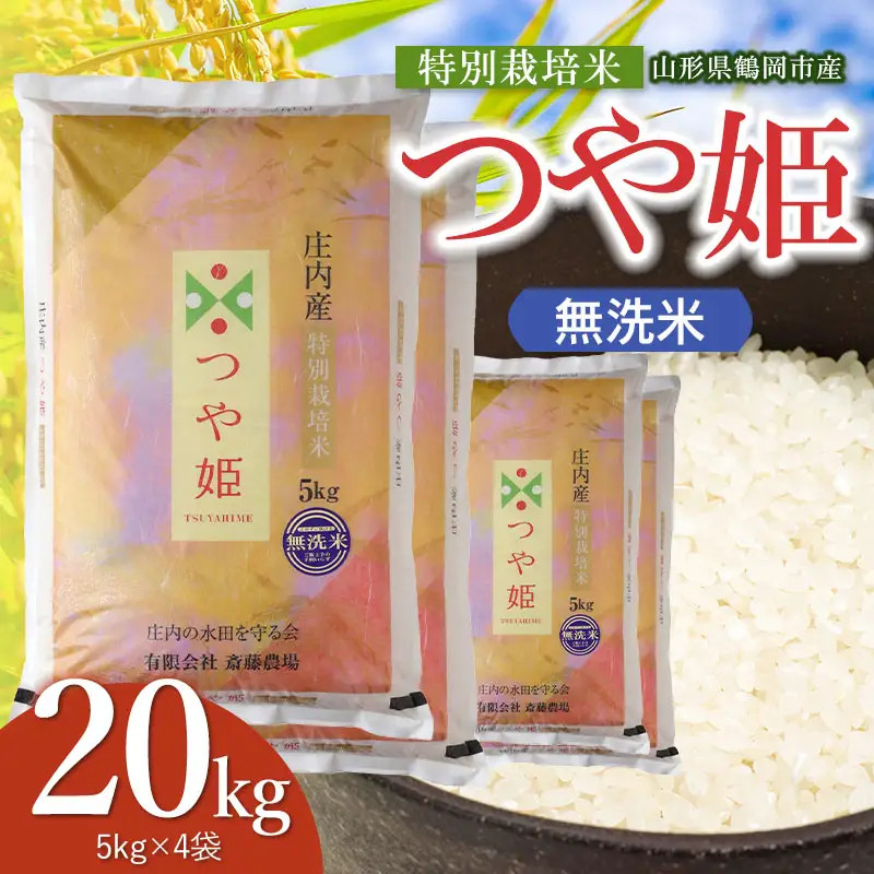 【令和8年産 新米】 特別栽培米 つや姫 無洗米 20kg（5kg×4袋） 山形県鶴岡市 K-8165 斎藤農場