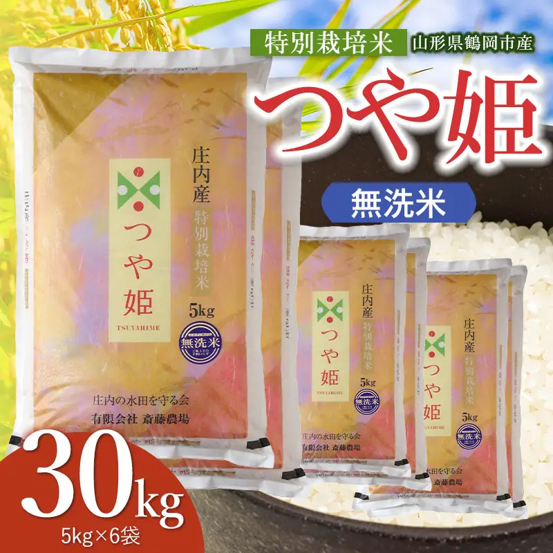 【令和8年産 新米】 特別栽培米 つや姫 無洗米 30kg（5kg×6袋） 山形県鶴岡市 K-8240 斎藤農場