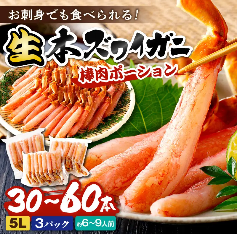 鮮度抜群！お刺身でも食べられる！生本ズワイガニ棒肉ポーション（特大）　3パック
