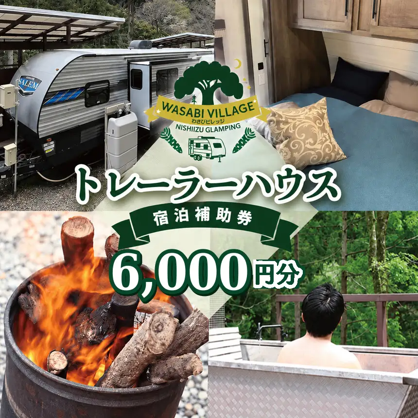 藤井わさび園のわさびビレッジ「トレーラーハウス宿泊補助券（6,000円分）」[0741002]