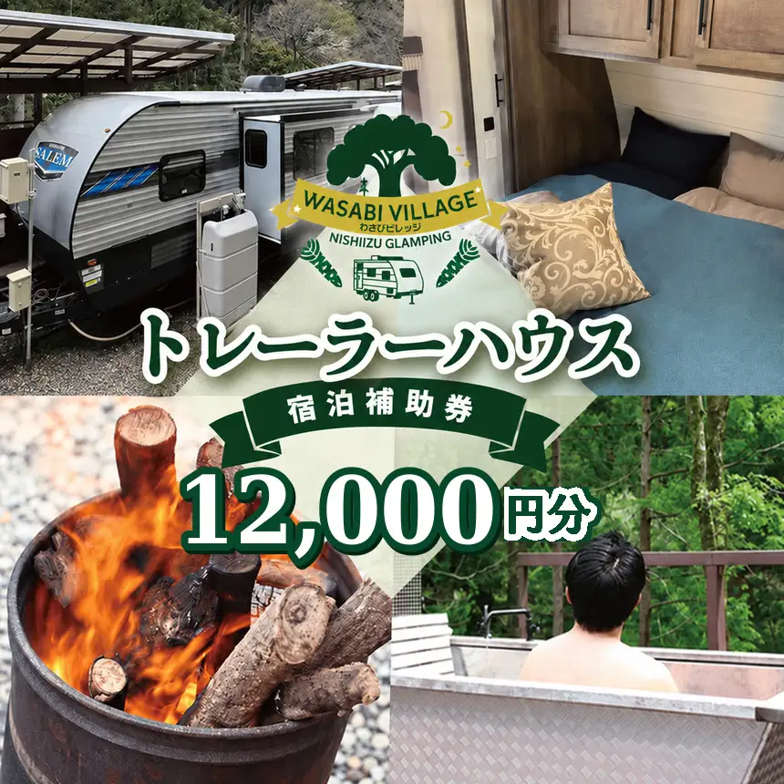 藤井わさび園のわさびビレッジ「トレーラーハウス宿泊補助券（12,000円分）」[0741004]