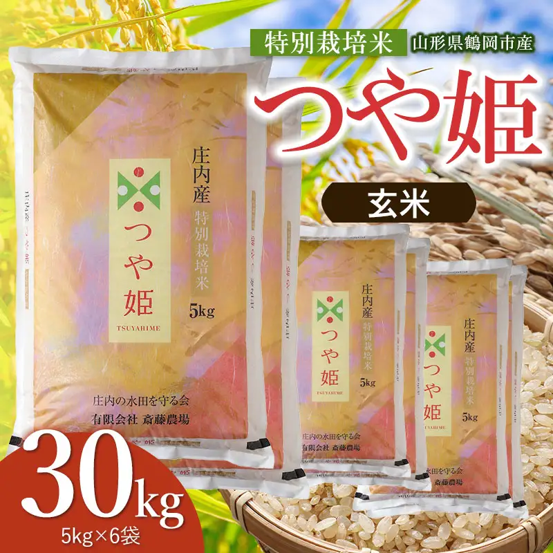 令和8年産 新米】 特別栽培米 つや姫 玄米 30kg（5kg×6袋） 山形県鶴岡