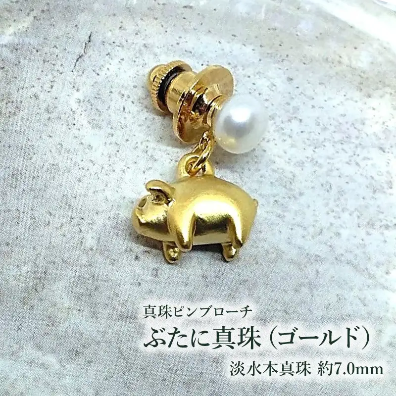 【ぶたに真珠】 真珠 約7.0mm ピンブローチ ぶた ゴールド 淡水本真珠 ボタン形 パール 7ミリ 金色 金 パールアクセサリー アクセサリー ブローチ ファッション カジュアル メンズ レディース オシャレ 豚 モチーフ ユーモア ユニーク ことわざ プレゼント お取り寄せ 伊勢志摩 ツジモト真珠 三重 伊勢 （2232）