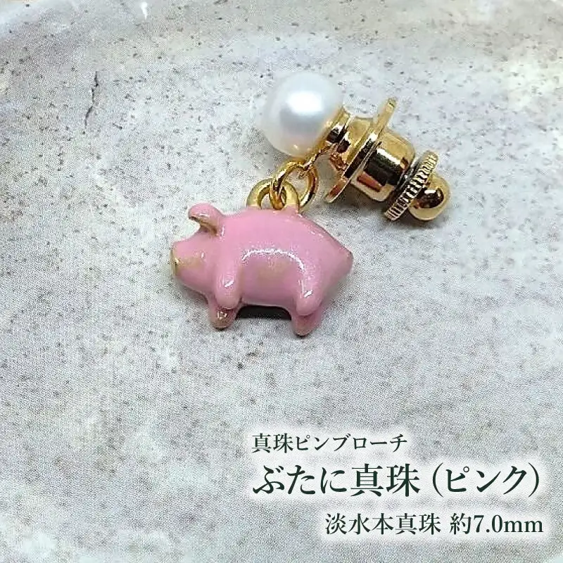 【ぶたに真珠】 真珠 約7.0mm ピンブローチ ぶた ピンク ピンク色 淡水本真珠 ボタン形 パール 7ミリ パールアクセサリー アクセサリー ブローチ ファッション カジュアル メンズ レディース オシャレ 豚 モチーフ ユーモア ユニーク ことわざ プレゼント お取り寄せ 伊勢志摩 ツジモト真珠 三重 伊勢 （2233）