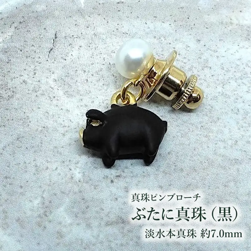 【ぶたに真珠】 真珠 約7.0mm ピンブローチ ぶた ブラック 黒 淡水本真珠 ボタン形 パール 7ミリ パールアクセサリー アクセサリー ブローチ ファッション カジュアル メンズ レディース オシャレ 豚 モチーフ ユーモア ユニーク ことわざ プレゼント お取り寄せ 伊勢志摩 ツジモト真珠 三重 伊勢 （2234）