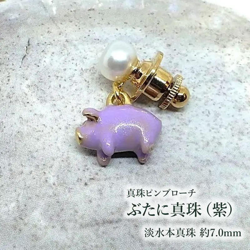 【ぶたに真珠】 真珠 約7.0mm ピンブローチ ぶた 紫 淡水本真珠 ボタン形 パール 7ミリ パールアクセサリー アクセサリー ブローチ ファッション カジュアル メンズ レディース オシャレ 豚 モチーフ ユーモア ユニーク ことわざ プレゼント お取り寄せ 伊勢志摩 ツジモト真珠 三重 伊勢 （2235）