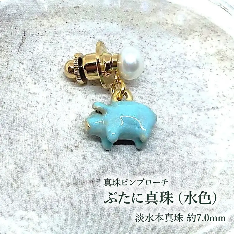【ぶたに真珠】 真珠 約7.0mm ピンブローチ ぶた 水色 淡水本真珠 ボタン形 パール 7ミリ パールアクセサリー アクセサリー ブローチ ファッション カジュアル メンズ レディース オシャレ 豚 モチーフ ユーモア ユニーク ことわざ プレゼント お取り寄せ 伊勢志摩 ツジモト真珠 三重 伊勢 （2236）