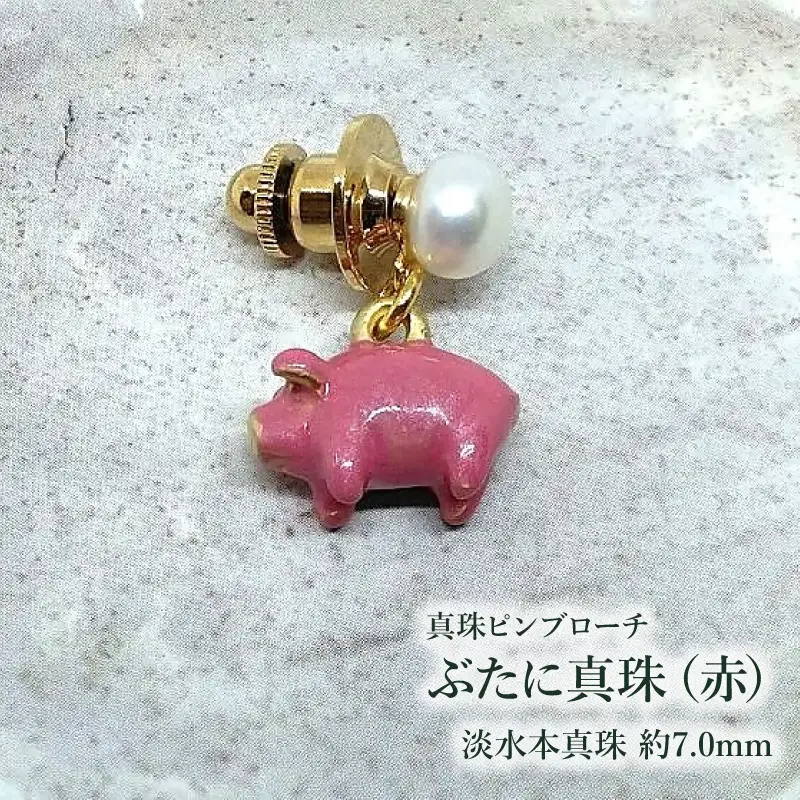 【ぶたに真珠】 真珠 約7.0mm ピンブローチ ぶた 赤 レッド 淡水本真珠 ボタン形 パール 7ミリ パールアクセサリー アクセサリー ブローチ ファッション カジュアル メンズ レディース オシャレ 豚 モチーフ ユーモア ユニーク ことわざ プレゼント お取り寄せ 伊勢志摩 ツジモト真珠 三重 伊勢 （2237）