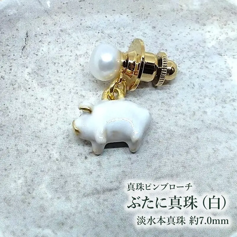 【ぶたに真珠】 真珠 約7.0mm ピンブローチ ぶた 白 ホワイト 淡水本真珠 ボタン形 パール 7ミリ パールアクセサリー アクセサリー ブローチ ファッション カジュアル メンズ レディース オシャレ 豚 モチーフ ユーモア ユニーク ことわざ プレゼント お取り寄せ 伊勢志摩 ツジモト真珠 三重 伊勢 （2238）