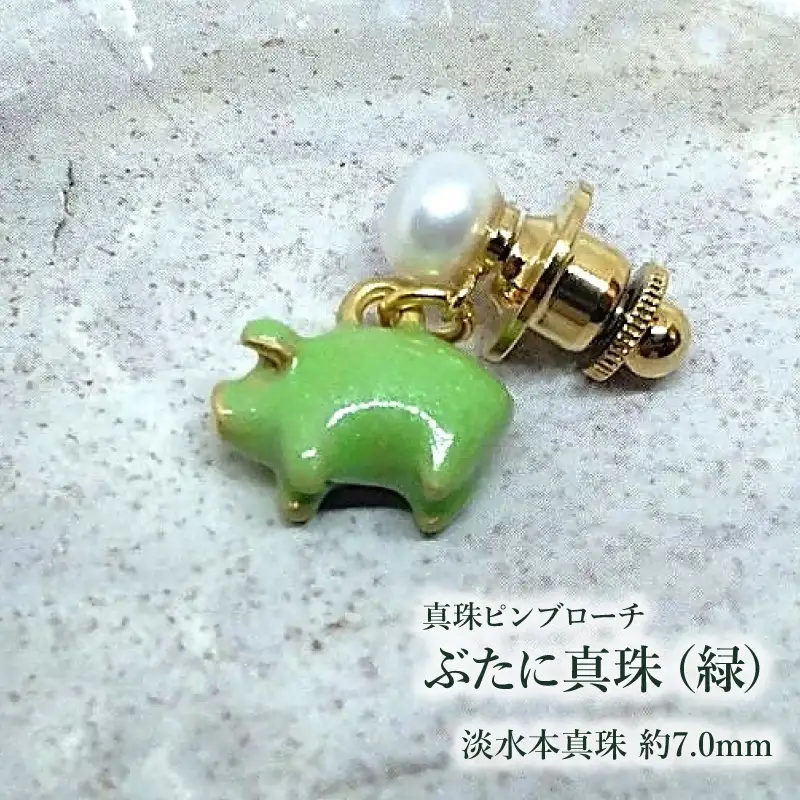 【ぶたに真珠】 真珠 約7.0mm ピンブローチ ぶた 緑 グリーン 淡水本真珠 ボタン形 パール 7ミリ パールアクセサリー アクセサリー ブローチ ファッション カジュアル メンズ レディース オシャレ 豚 モチーフ ユーモア ユニーク ことわざ プレゼント お取り寄せ 伊勢志摩 ツジモト真珠 三重 伊勢 （2239）
