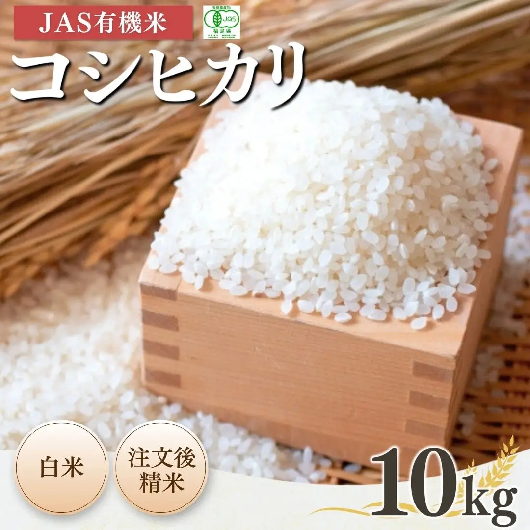 JAS有機 コシヒカリ 白米 10kg 令和7年産 | 根本有機農園 | 福島県南