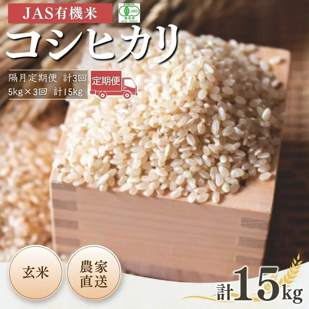 玄米 隔月定期便 JAS有機 コシヒカリ 15キロ (5kg×3回) | 令和7年産 根本有機農園