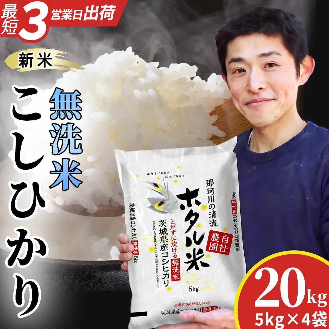 ≪新米≫【無洗米】コシヒカリ ホタル米 20kg  令和8年産 (AX087)