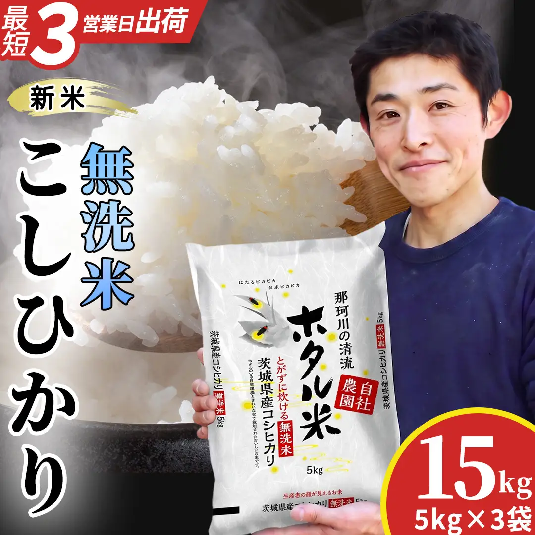 ≪新米≫【無洗米】コシヒカリ ホタル米 15kg 令和8年産  (AX086)