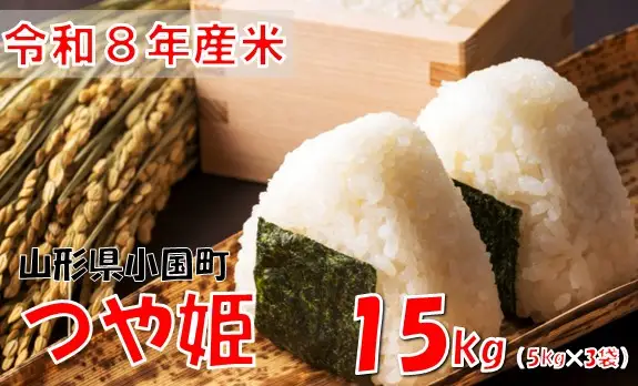 【令和８年産 新米】つや姫15kg(5kg×3袋)　おぐにのこめ