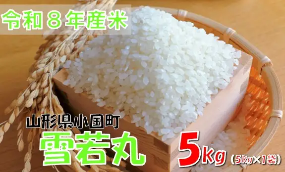 【令和８年産 新米】雪若丸5kg(5kg×1袋)　おぐにのこめ
