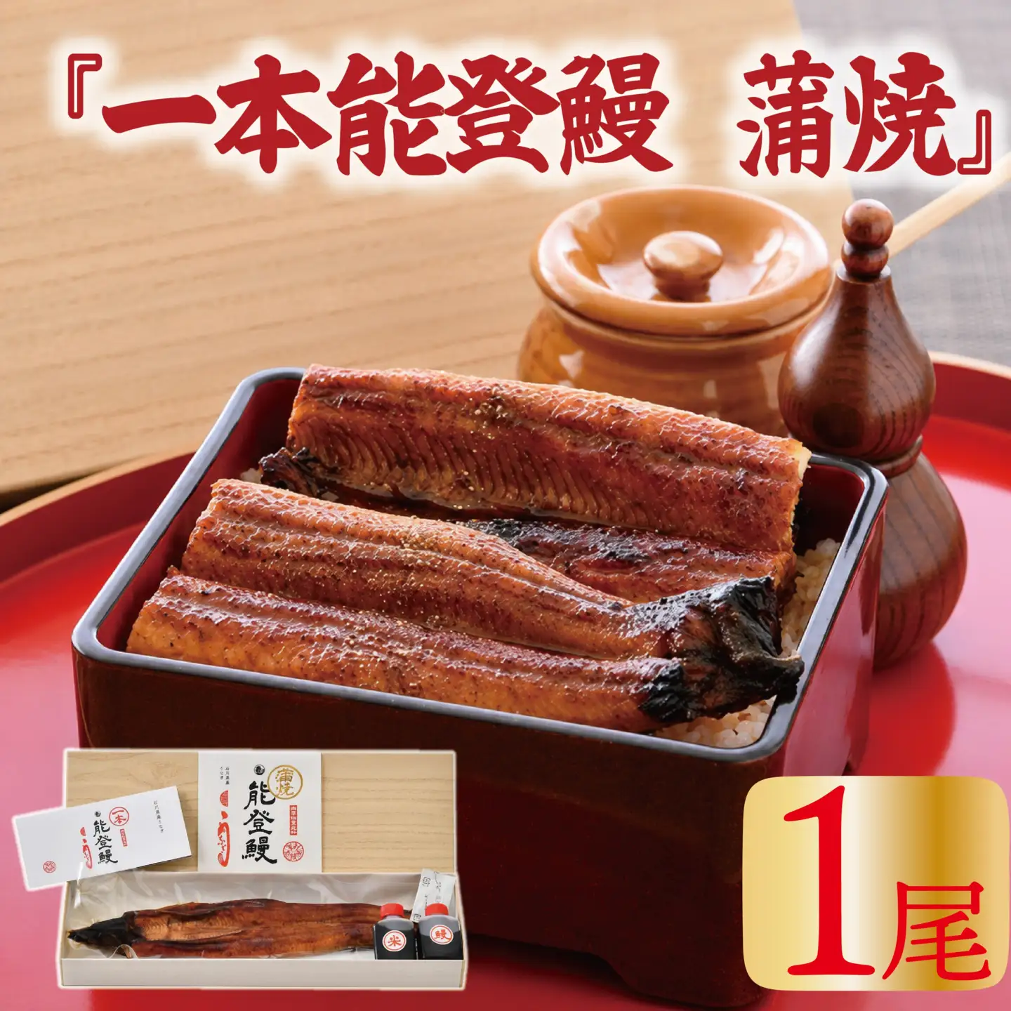 能登【 うなぎの蒲焼き 】 うなぎの蒲焼き 1尾 (150g以上)