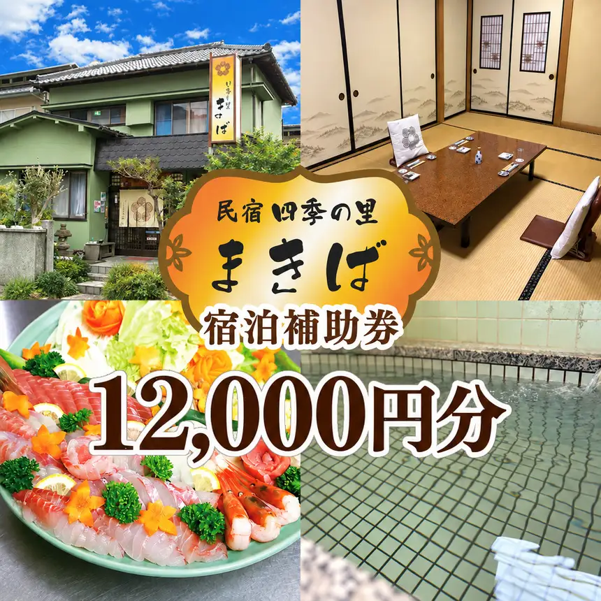 うぐす温泉宿　四季の里まきば「宿泊補助券」（12,000円分）