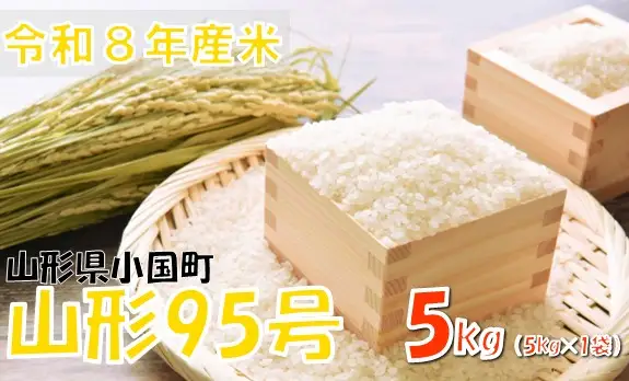 【令和８年産 新米】山形95号5kg(5kg×1袋)　おぐにのこめ