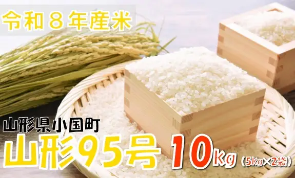 【令和８年産 新米】山形95号10kg(5kg×2袋)　おぐにのこめ