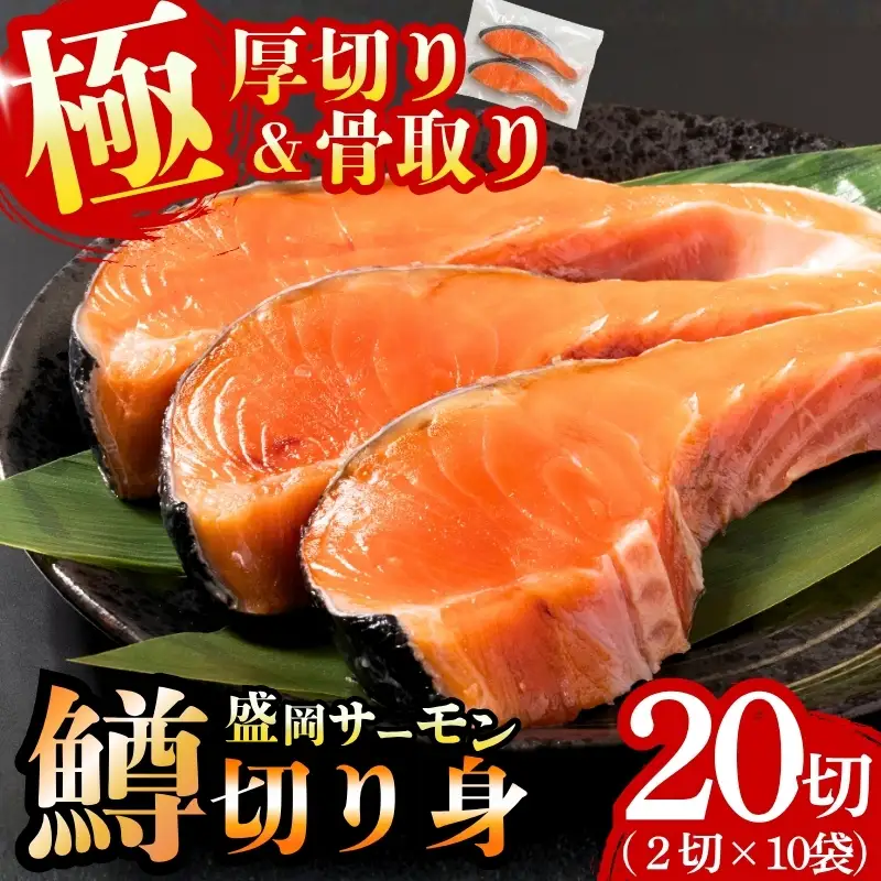 盛岡サーモン 切り身20切れ サーモン