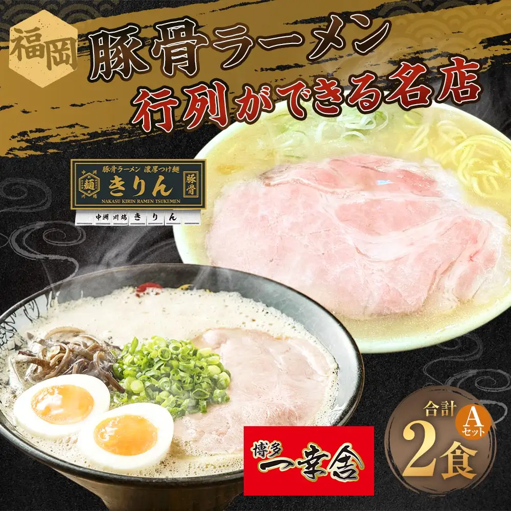 福岡豚骨ラーメン 行列ができる名店 2食セット1 （ 博多一幸舎 ・ きりん ） 豚骨ラーメン 豚骨らーめん ラーメン らーめん 豚骨 とんこつ トンコツ 豚骨スープ スープ 出汁 だし ダシ 麺 メン 詰め合わせ 食べ比べ ソウルフード
