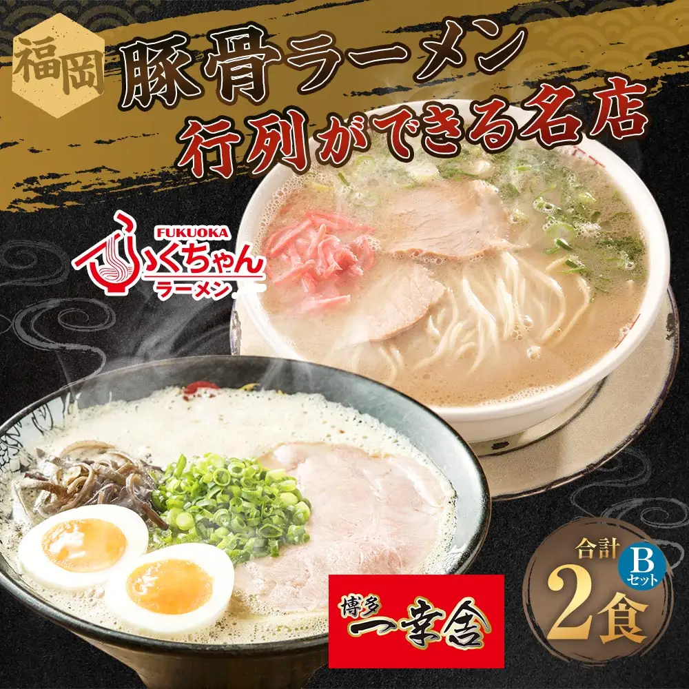 福岡豚骨ラーメン 行列ができる名店 2食セット2 （ 博多一幸舎 ・ ふくちゃんラーメン ） 豚骨ラーメン 豚骨らーめん ラーメン らーめん 豚骨 とんこつ トンコツ 豚骨スープ スープ 出汁 だし ダシ 麺 メン 詰め合わせ 食べ比べ ソウルフード