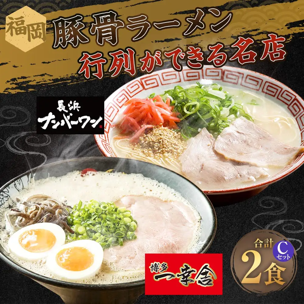 福岡豚骨ラーメン 行列ができる名店 2食セット3 （ 博多一幸舎 ・ 長浜ナンバーワン ） 豚骨ラーメン 豚骨らーめん ラーメン らーめん 豚骨 とんこつ トンコツ 豚骨スープ スープ 出汁 だし ダシ 麺 メン 詰め合わせ 食べ比べ ソウルフード