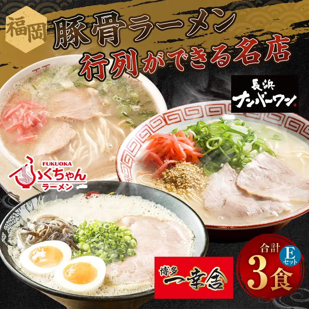 福岡豚骨ラーメン 行列ができる名店 3食セット2 （ 博多一幸舎 ・ ふくちゃんラーメン ・ 長浜ナンバーワン ） 豚骨ラーメン 豚骨らーめん ラーメン らーめん 豚骨 とんこつ トンコツ 豚骨スープ スープ 出汁 だし ダシ 麺 メン 詰め合わせ 食べ比べ ソウルフード