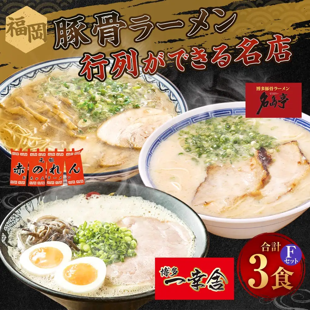 福岡豚骨ラーメン 行列ができる名店 3食セット3 （ 博多一幸舎 ・ 元祖赤のれん ・ 名島亭 ） 豚骨ラーメン 豚骨らーめん ラーメン らーめん 豚骨 とんこつ トンコツ 豚骨スープ スープ 出汁 だし ダシ 麺 メン 詰め合わせ 食べ比べ ソウルフード