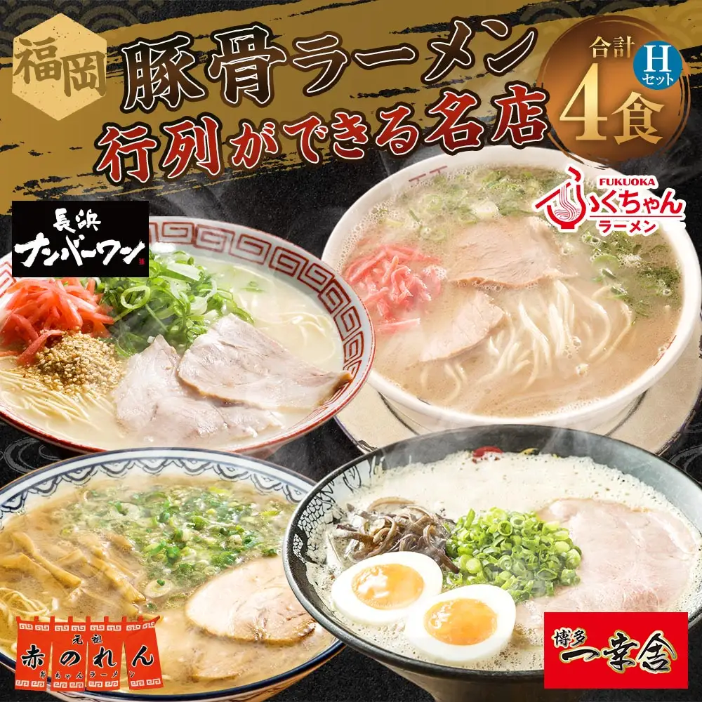福岡豚骨ラーメン 行列ができる名店 4食セット2 （ 博多一幸舎 ・ ふくちゃんラーメン ・ 長浜ナンバーワン ・ 元祖赤のれん ） 豚骨ラーメン 豚骨らーめん ラーメン らーめん 豚骨 とんこつ トンコツ 豚骨スープ スープ 出汁 だし ダシ 麺 メン 詰め合わせ 食べ比べ ソウルフード