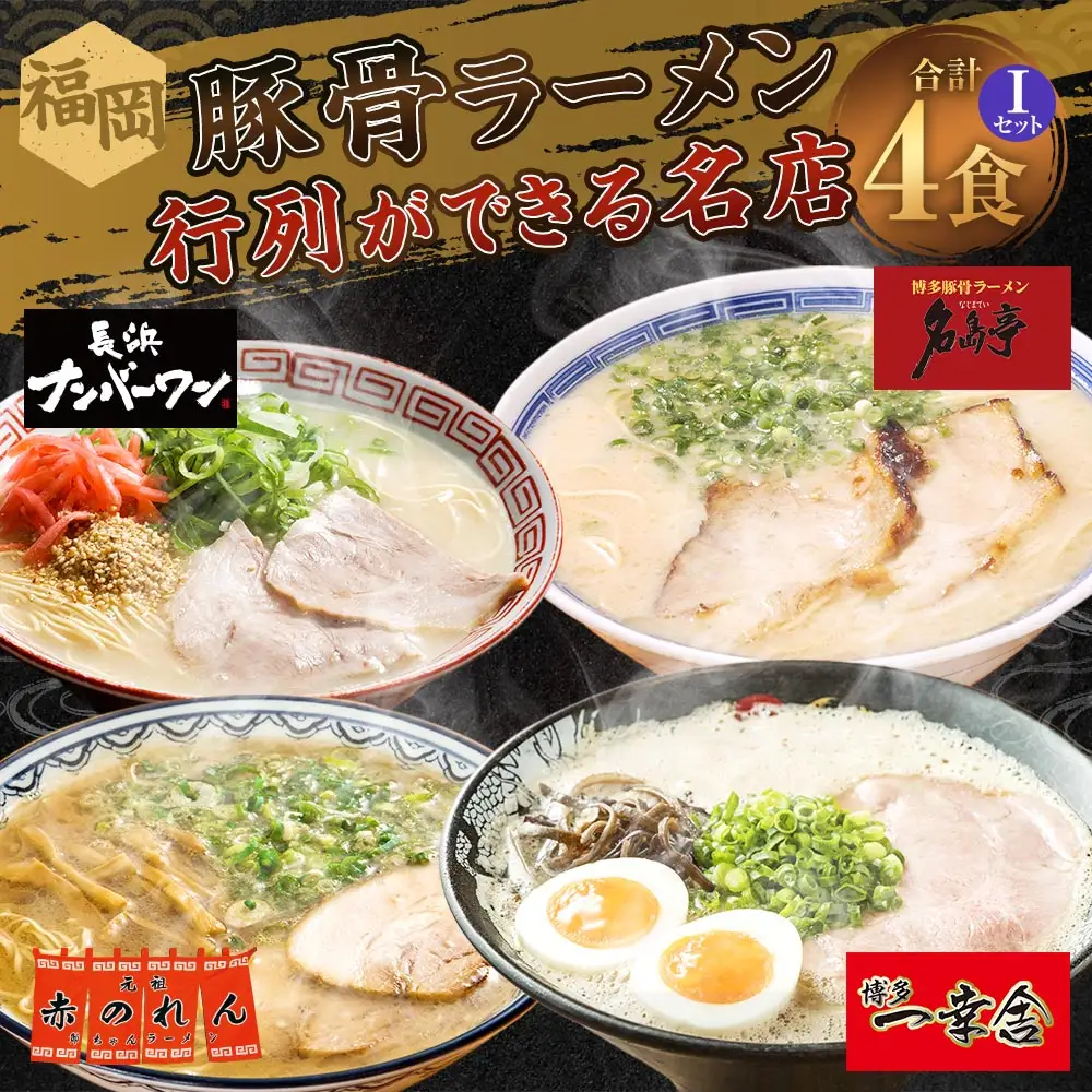 福岡豚骨ラーメン 行列ができる名店 4食セット3 （ 博多一幸舎 ・ 長浜ナンバーワン ・ 元祖赤のれん ・ 名島亭 ） 豚骨ラーメン 豚骨らーめん ラーメン らーめん 豚骨 とんこつ トンコツ 豚骨スープ スープ 出汁 だし ダシ 麺 メン 詰め合わせ 食べ比べ ソウルフード