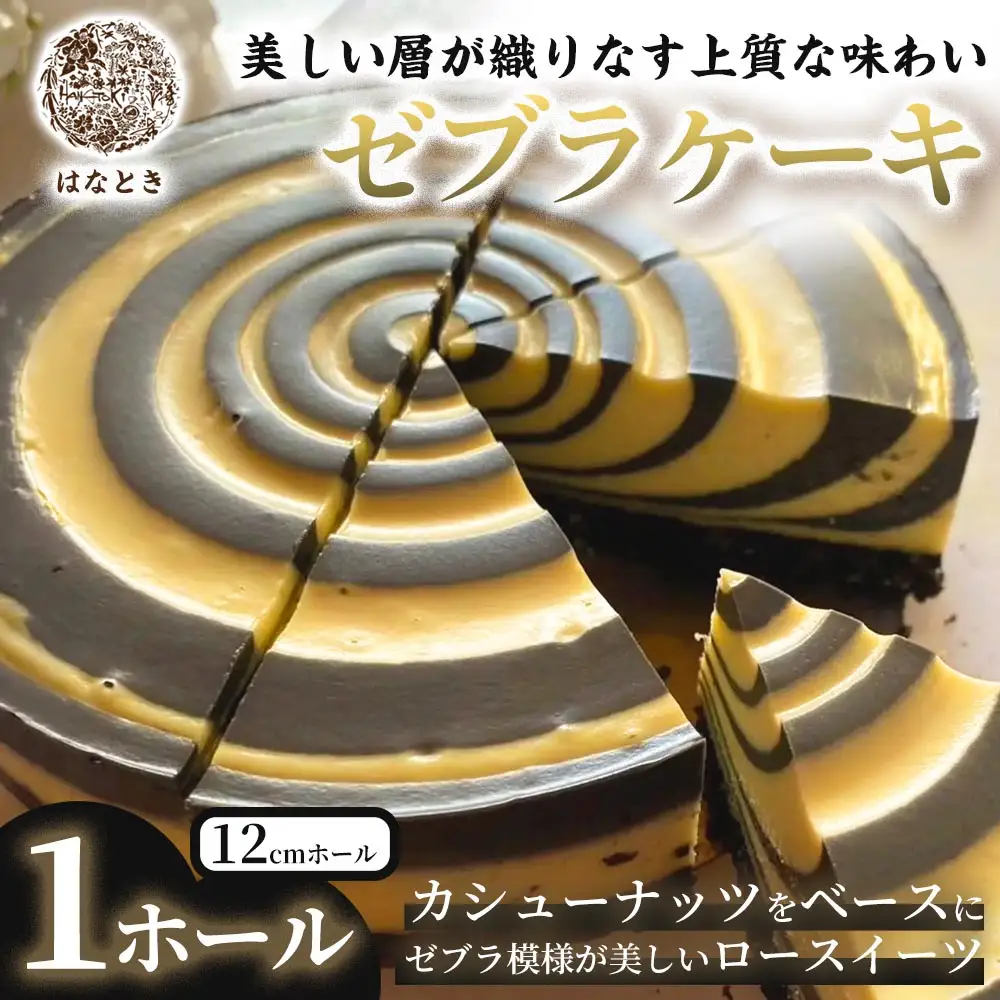 【 美しい層が織りなす上質な味わい 】 ゼブラケーキ 1ホール ケーキ けーき スイーツ ロースイーツ お菓子 おかし 菓子 洋菓子 ゼブラ模様 カシューナッツ カシューナッツクリーム カカオバター 贈り物 プレゼント ギフト 冷凍