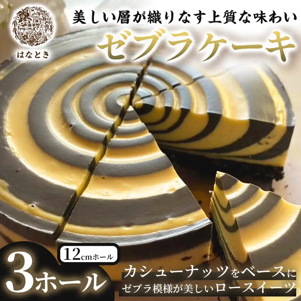 【 美しい層が織りなす上質な味わい 】 ゼブラケーキ 3ホール ケーキ けーき スイーツ ロースイーツ お菓子 おかし 菓子 洋菓子 ゼブラ模様 カシューナッツ カシューナッツクリーム カカオバター 贈り物 プレゼント ギフト 冷凍