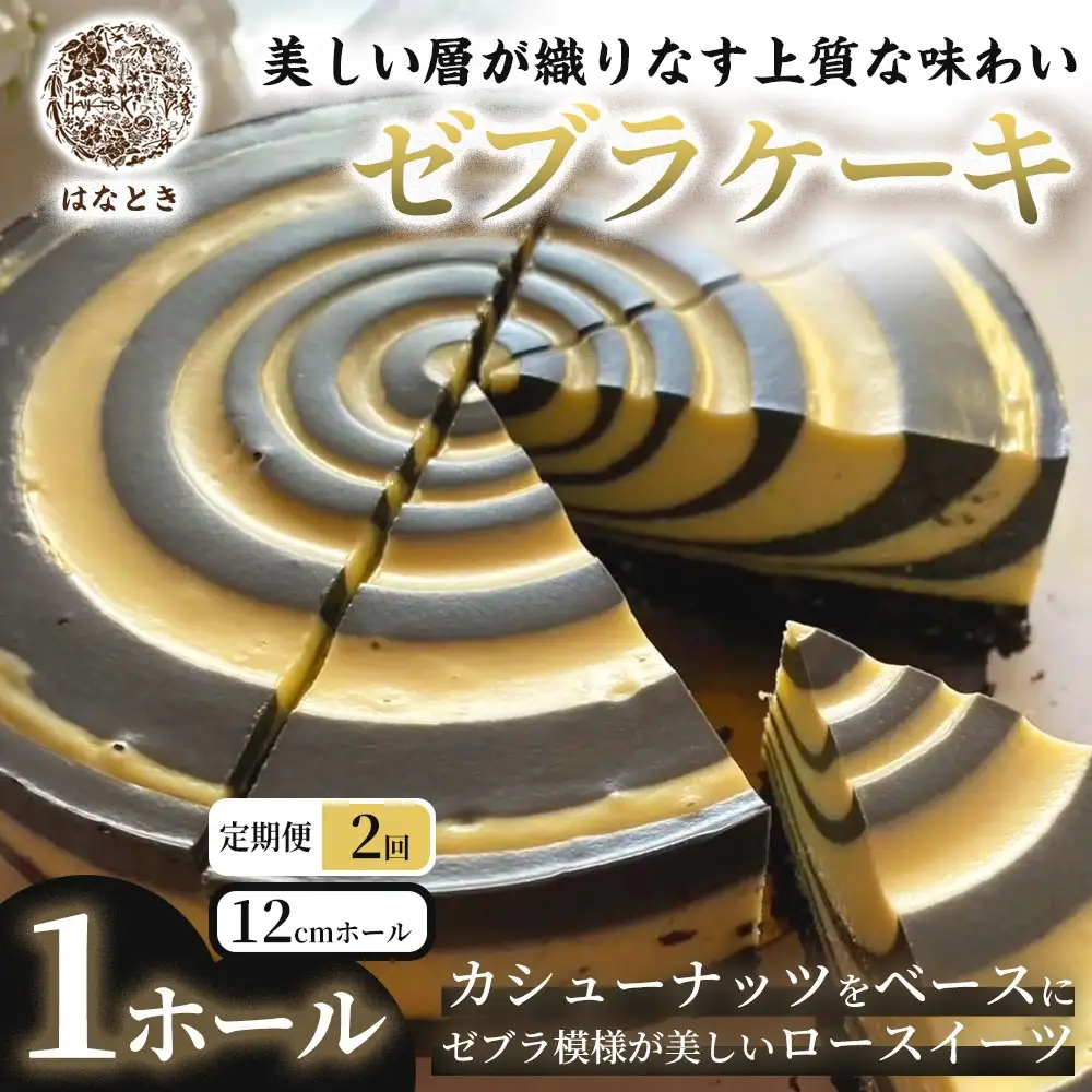 ゼブラケーキ 1ホール ケーキ けーき スイーツ