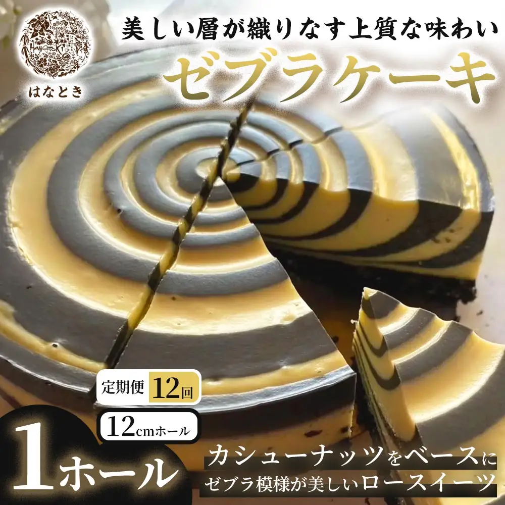 ゼブラケーキ 1ホール ケーキ けーき スイーツ