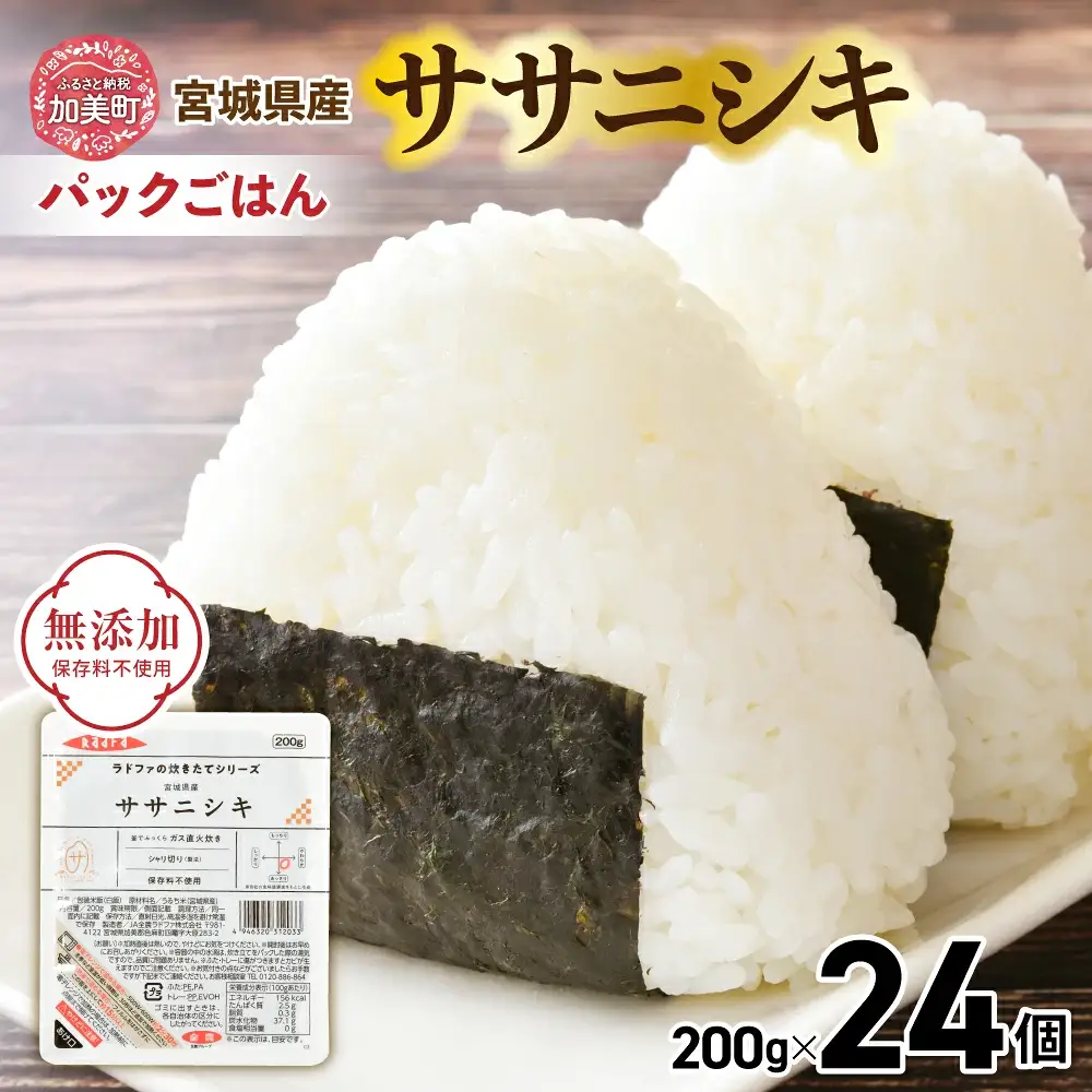 パックご飯 ササニシキ 24個 | 加美町 パックご飯