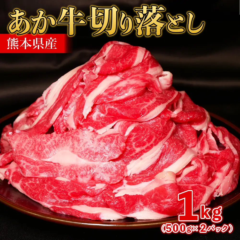 熊本和牛 あか牛 切り落とし 1kg（500g×2）