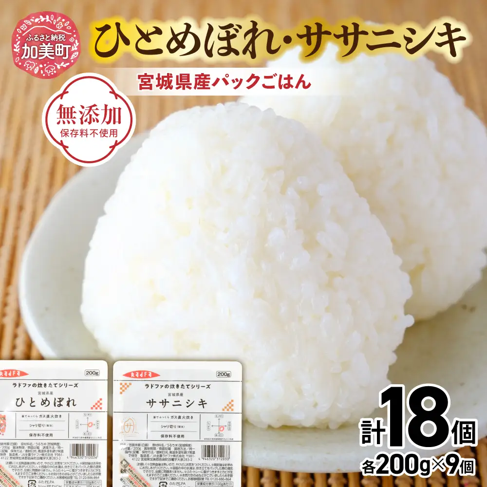 ひとめぼれ・ササニシキ パックご飯18個｜パックご飯