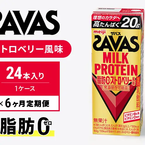 定期便6ヶ月】SAVAS ザバス MILKPROTEIN脂肪0 ストロベリー風味 24本
