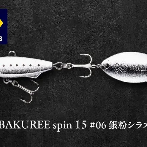 BAKUREE spin 15 #06 銀粉シラス | 京都府京田辺市 | ふるさと納税